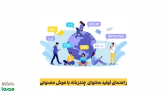 تولید محتوای چندزبانه با هوش مصنوعی | راهنمای ورود به بازارهای جهانی