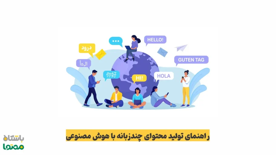 تصویر مفهومی تولید محتوای چندزبانه با هوش مصنوعی و ارتباط جهانی با زبان‌های مختلف