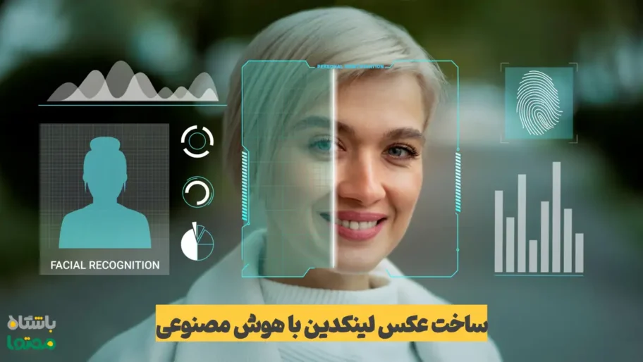 ساخت عکس پروفایل لینکدین با هوش مصنوعی؛ تصویر مفهومی از چهره اسکن‌شده با فناوری تشخیص چهره و ابزارهای AI