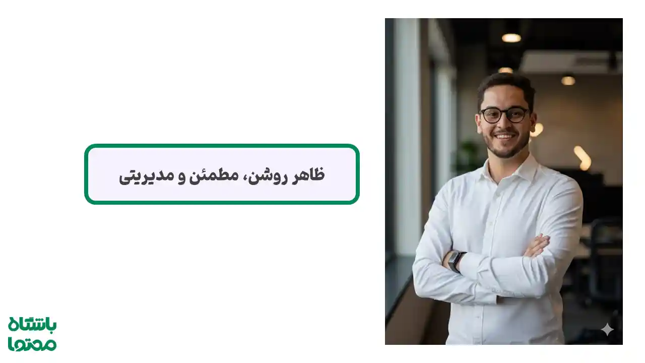 مرد با پیراهن سفید در محیط اداری با ژست دستبهسینه؛ ظاهر روشن و مدیریتی برای عکس پروفایل لینکدین