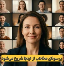 پرسونای مخاطب چیست؟ راهنمای کامل طراحی پرسونا در استراتژی محتوا