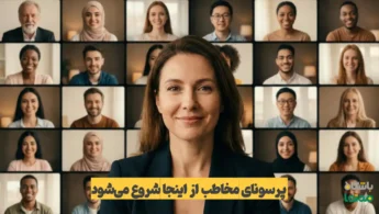 پرسونای مخاطب چیست؟ راهنمای کامل طراحی پرسونا در استراتژی محتوا