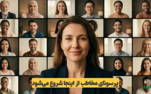 پرسونای مخاطب چیست؟ راهنمای کامل طراحی پرسونا در استراتژی محتوا