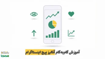 آنالیز پیج اینستاگرام در نسخه جدید | آموزش کامل تحلیل Insights و افزایش نرخ تعامل