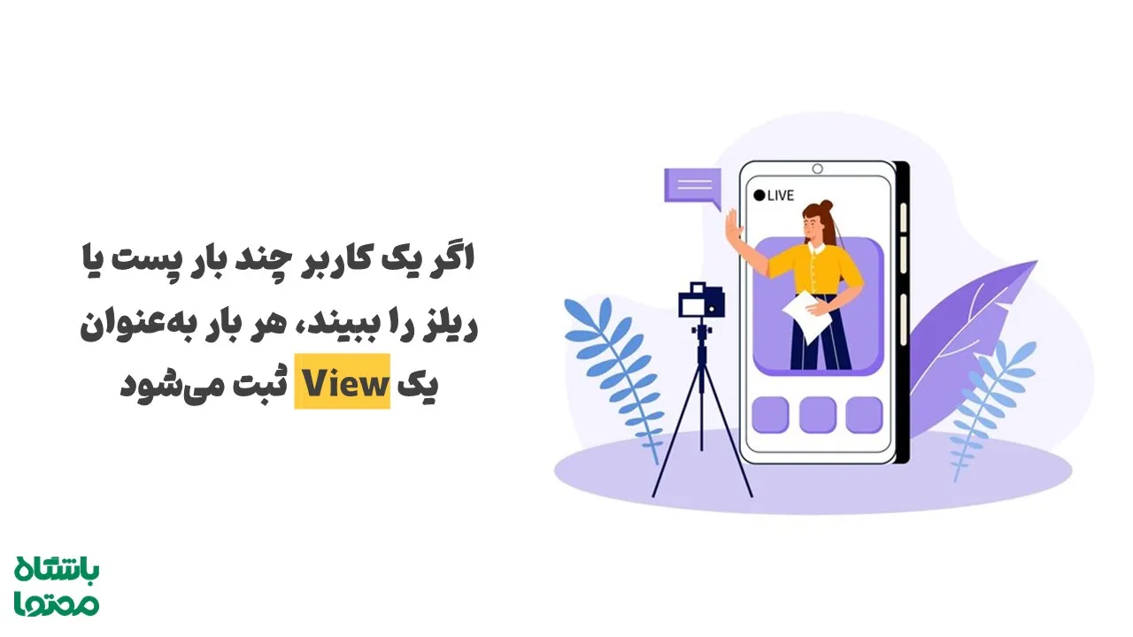 متریک View در آنالیز پیج اینستاگرام و نحوه ثبت بازدید ریلز
