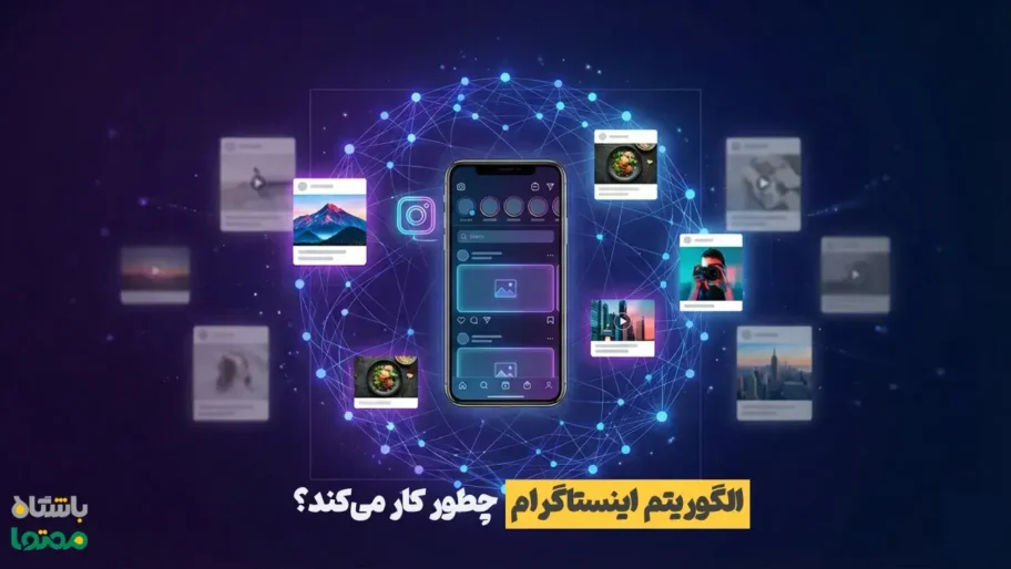 الگوریتم اینستاگرام چگونه کار می‌کند و ساختار موتور رتبه‌بندی محتوا