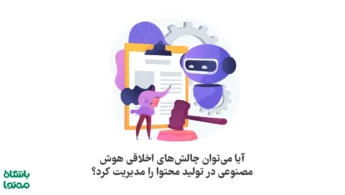 چالش‌های اخلاقی استفاده از هوش مصنوعی در تولید محتوا (راهنمای کامل ۲۰۲۶)